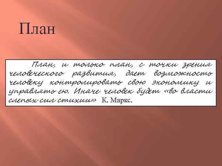 План, и только план, с точки зрения человеческого развития, дает возможность человеку контролировать свою