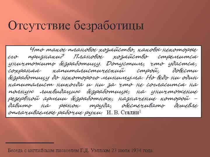 Отсутствие безработицы Что такое плановое хозяйство, каковы некоторые его признаки? Плановое хозяйство стремится уничтожить