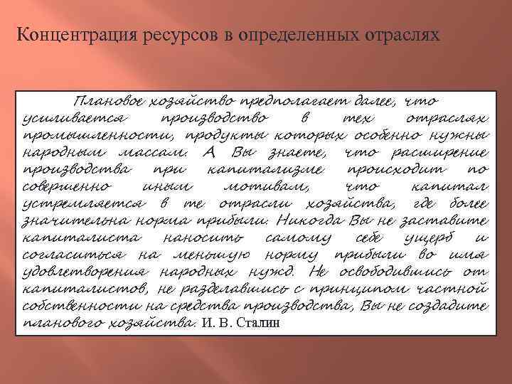 Концентрация ресурсов в определенных отраслях Плановое хозяйство предполагает далее, что усиливается производство в тех