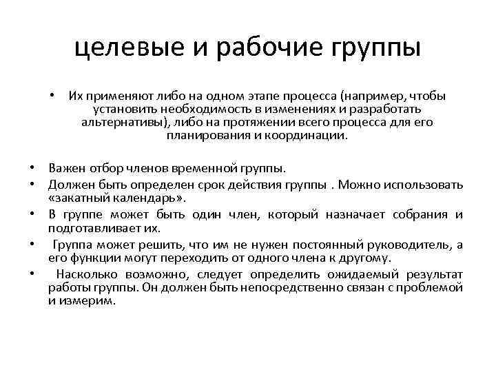 целевые и рабочие группы • Их применяют либо на одном этапе процесса (например, чтобы