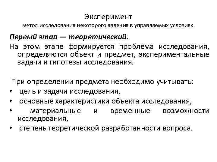 Эксперимент метод исследования некоторого явления в управляемых условиях. Первый этап — теоретический. На этом