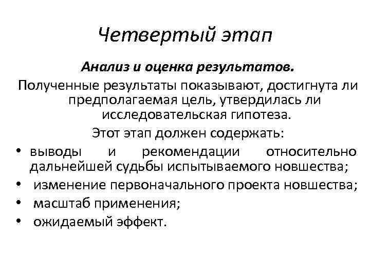 Четвертый этап Анализ и оценка результатов. Полученные результаты показывают, достигнута ли предполагаемая цель, утвердилась