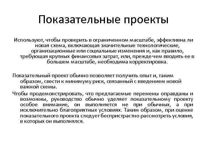 Показательные проекты Используют, чтобы проверить в ограниченном масштабе, эффективна ли новая схема, включающая значительные