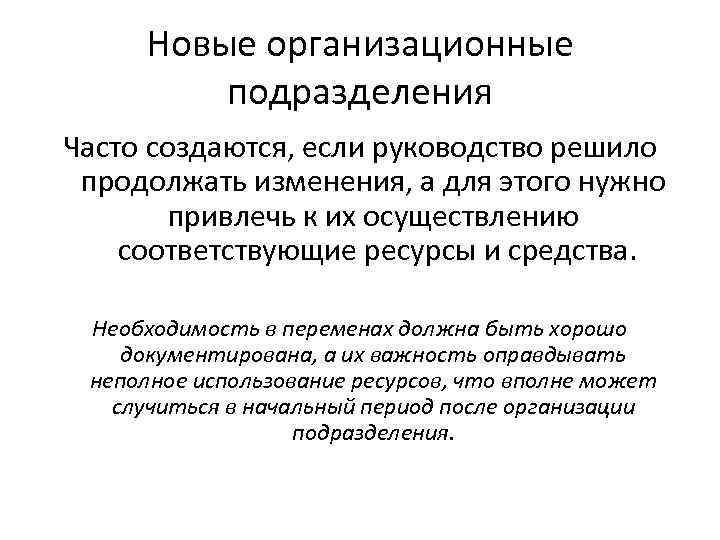 Новые организационные подразделения Часто создаются, если руководство решило продолжать изменения, а для этого нужно