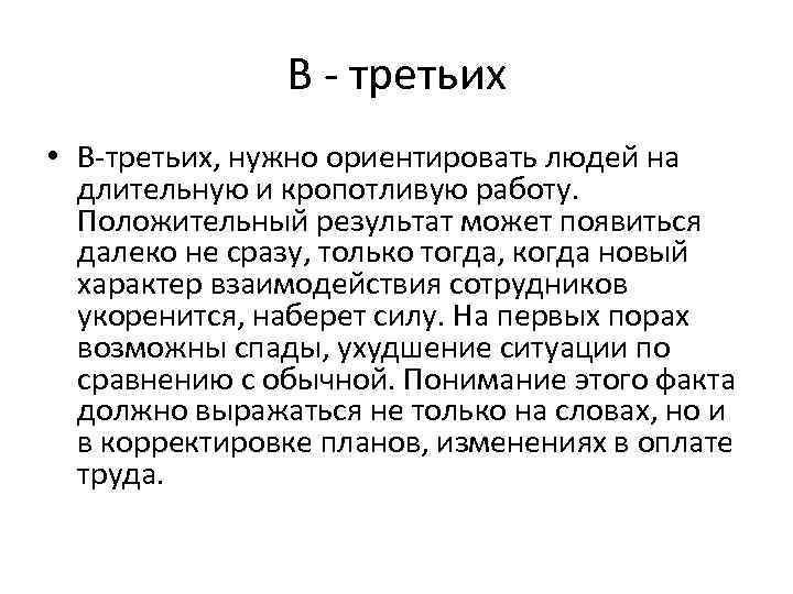 В третьих • В третьих, нужно ориентировать людей на длительную и кропотливую работу. Положительный