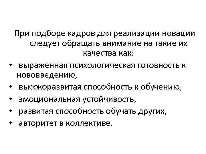 При подборе кадров для реализации новации следует обращать внимание на такие их качества как: