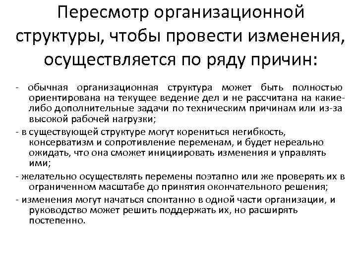 Пересмотр организационной структуры, чтобы провести изменения, осуществляется по ряду причин: обычная организационная структура может