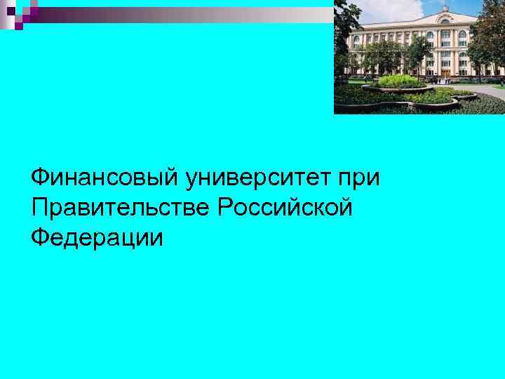 Финансовый университет при Правительстве Российской Федерации 