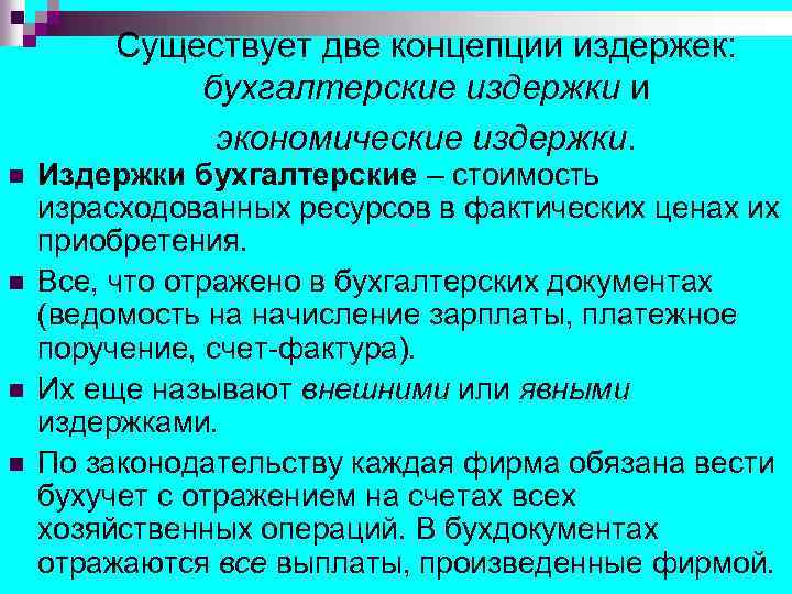 Существует две концепции издержек: бухгалтерские издержки и экономические издержки. n n Издержки бухгалтерские –