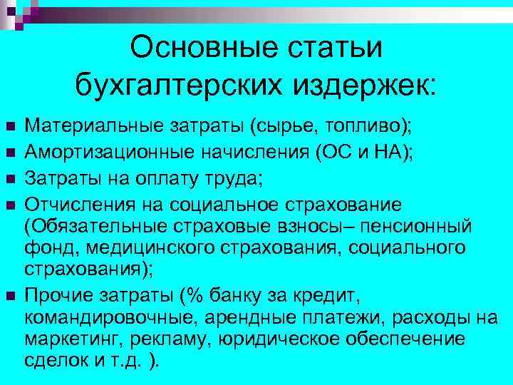 Основные статьи бухгалтерских издержек: n n n Материальные затраты (сырье, топливо); Амортизационные начисления (ОС