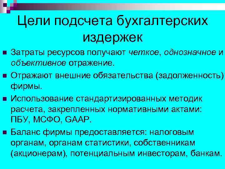 Цели подсчета бухгалтерских издержек n n Затраты ресурсов получают четкое, однозначное и объективное отражение.