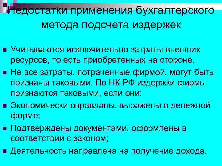 Недостатки применения бухгалтерского метода подсчета издержек n n n Учитываются исключительно затраты внешних ресурсов,