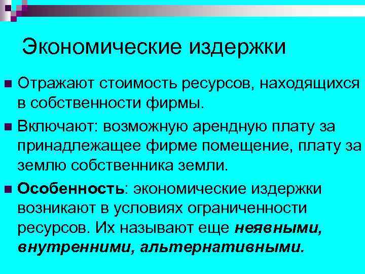 Экономические издержки Отражают стоимость ресурсов, находящихся в собственности фирмы. n Включают: возможную арендную плату