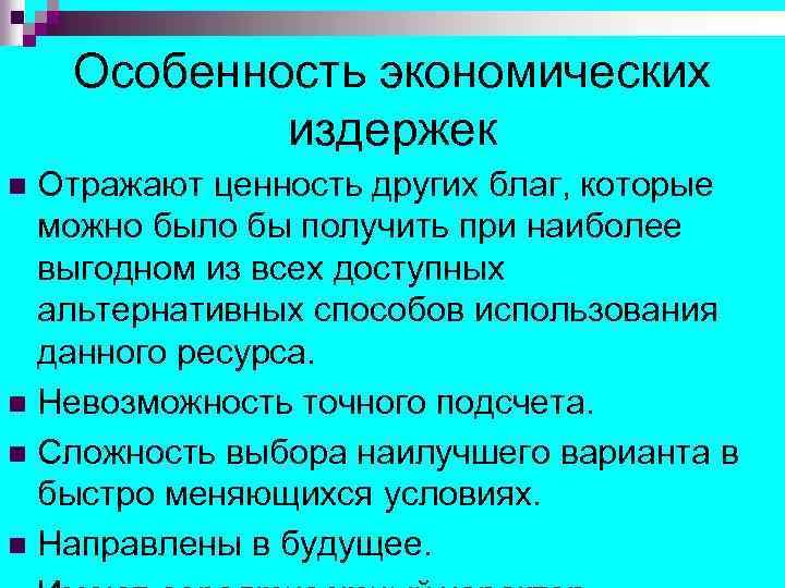 Особенность экономических издержек Отражают ценность других благ, которые можно было бы получить при наиболее