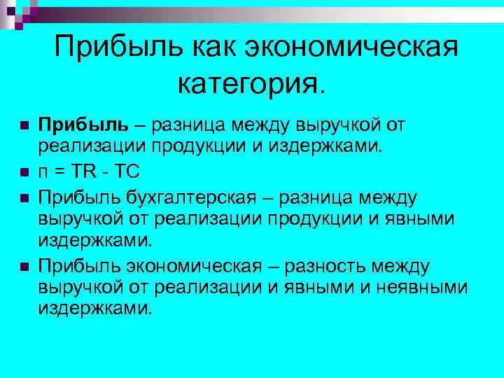 Прибыль как экономическая категория. n n Прибыль – разница между выручкой от реализации продукции