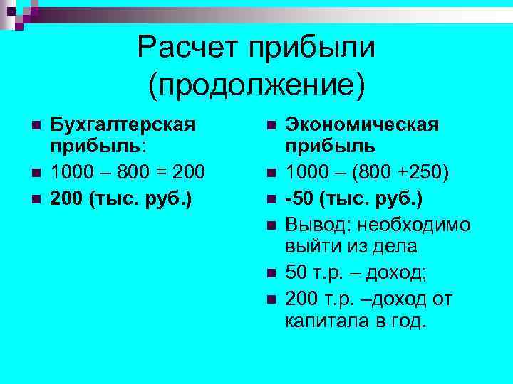 Расчет прибыли (продолжение) n n n Бухгалтерская прибыль: 1000 – 800 = 200 (тыс.