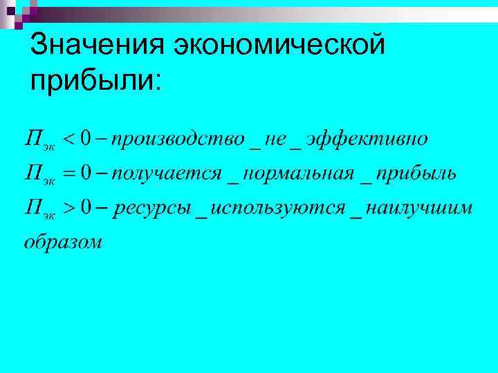 Значения экономической прибыли: 