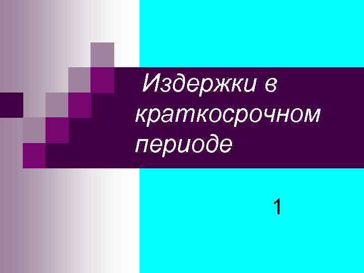 Издержки в краткосрочном периоде 1 
