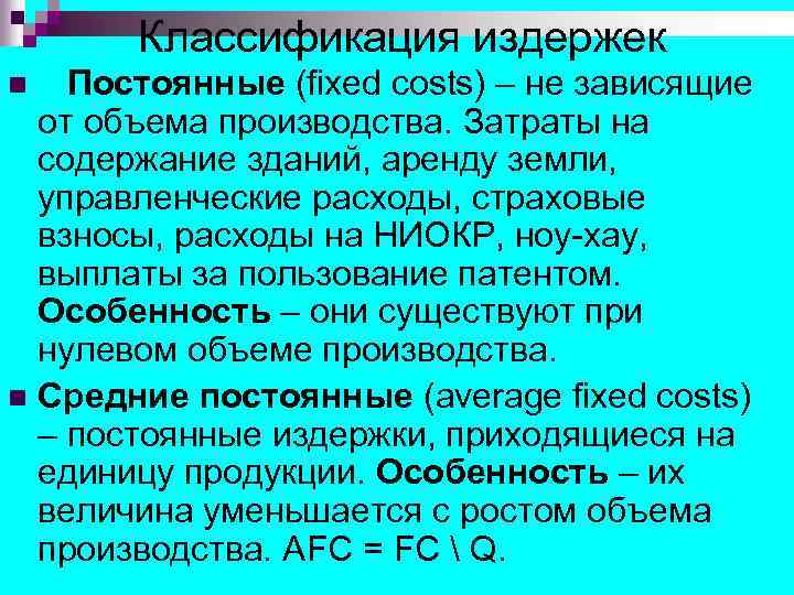 Классификация издержек Постоянные (fixed costs) – не зависящие от объема производства. Затраты на содержание