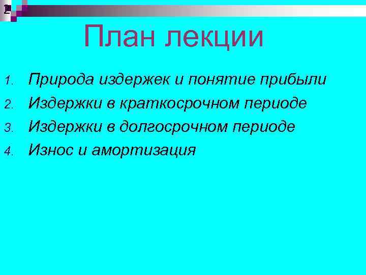 2 План лекции 1. 2. 3. 4. Природа издержек и понятие прибыли Издержки в