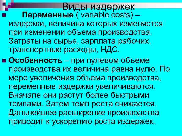 Виды издержек Переменные ( variable costs) – издержки, величина которых изменяется при изменении объема