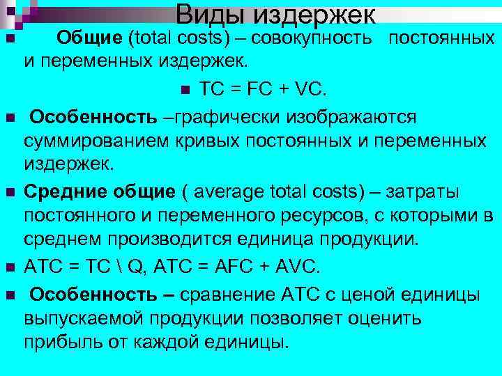 Виды издержек n n n Общие (total costs) – совокупность постоянных и переменных издержек.