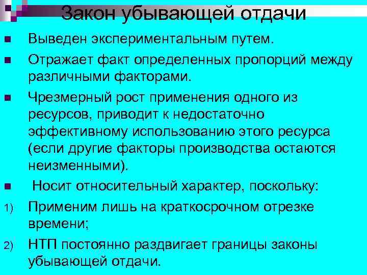 Закон убывающей отдачи n n 1) 2) Выведен экспериментальным путем. Отражает факт определенных пропорций