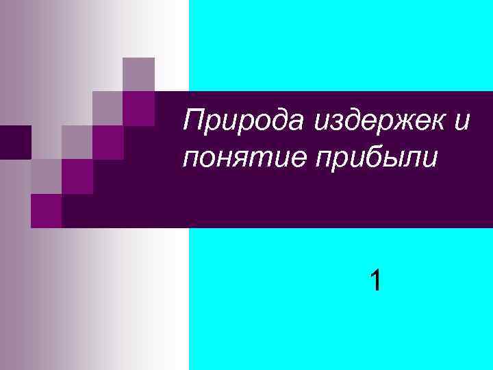 Природа издержек и понятие прибыли 1 