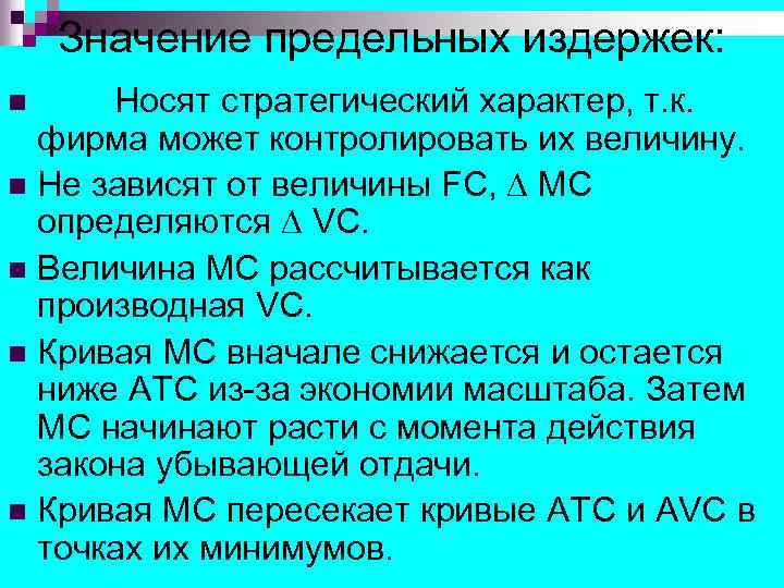 Значение предельных издержек: Носят стратегический характер, т. к. фирма может контролировать их величину. n