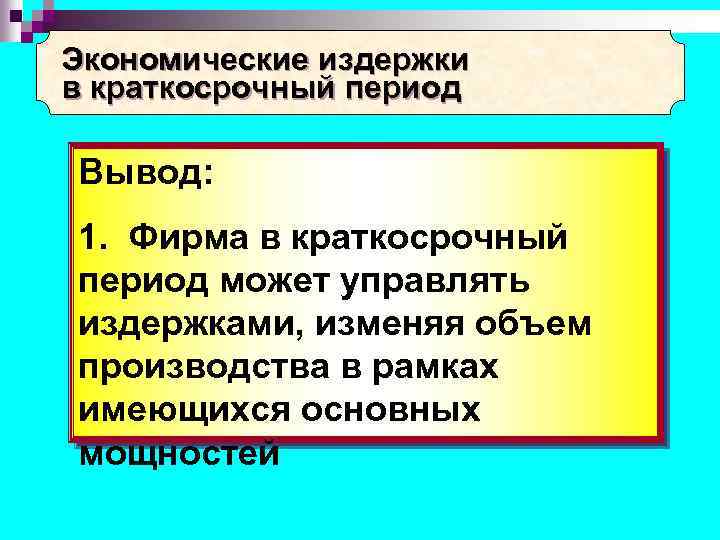 Экономические издержки в краткосрочный период Вывод: 1. Фирма в краткосрочный период может управлять издержками,