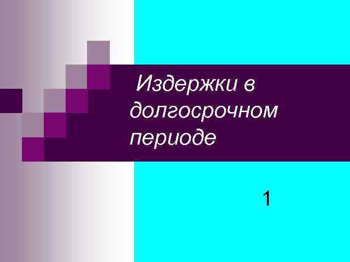 Издержки в долгосрочном периоде 1 