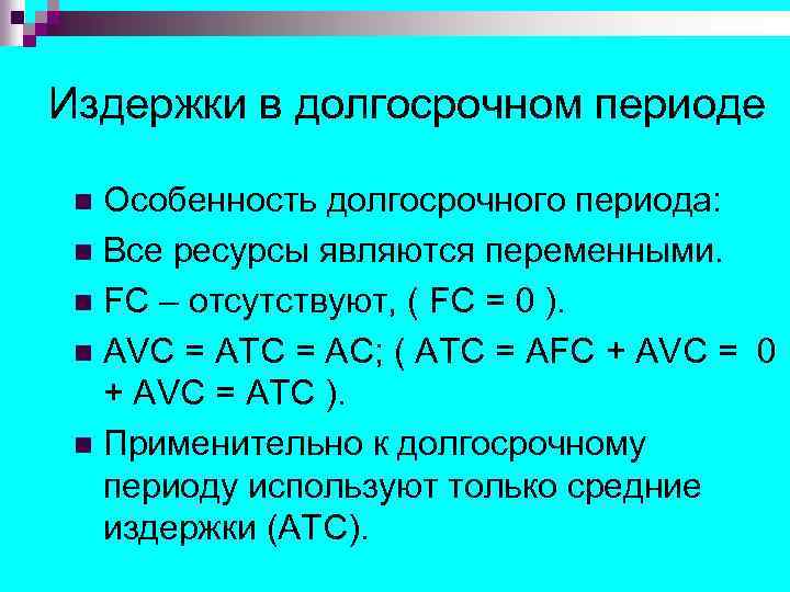 Издержки в долгосрочном периоде Особенность долгосрочного периода: n Все ресурсы являются переменными. n FC