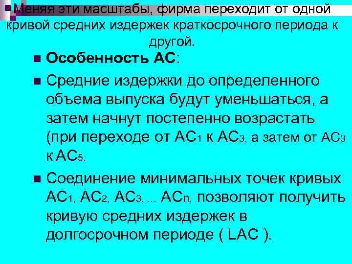 Меняя эти масштабы, фирма переходит от одной кривой средних издержек краткосрочного периода к другой.
