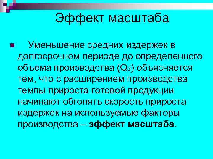 Эффект масштаба n Уменьшение средних издержек в долгосрочном периоде до определенного объема производства (Q