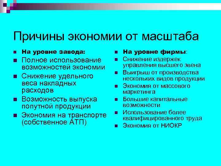Причины экономии от масштаба n n n На уровне завода: Полное использование возможностей экономии