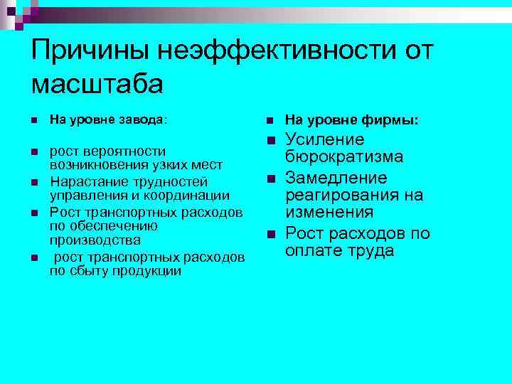 Причины неэффективности от масштаба n На уровне завода: n рост вероятности возникновения узких мест