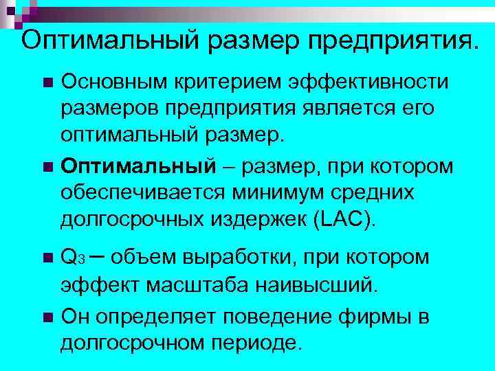 Оптимальный размер предприятия. Основным критерием эффективности размеров предприятия является его оптимальный размер. n Оптимальный
