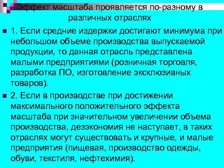 Эффект масштаба проявляется по-разному в различных отраслях n n 1. Если средние издержки достигают