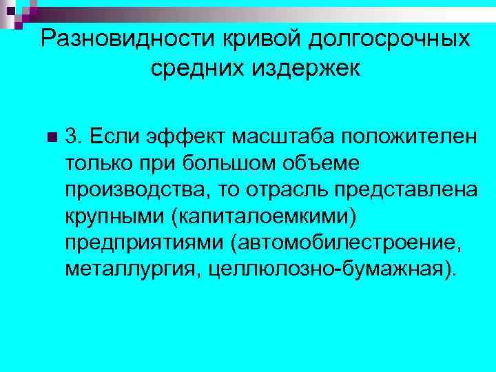 Разновидности кривой долгосрочных средних издержек n 3. Если эффект масштаба положителен только при большом