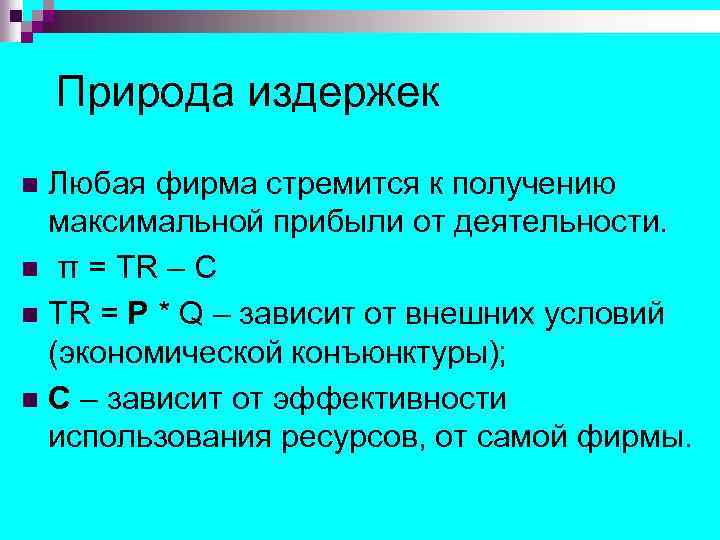 Природа издержек Любая фирма стремится к получению максимальной прибыли от деятельности. n π =