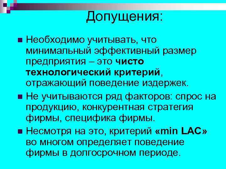 Допущения: Необходимо учитывать, что минимальный эффективный размер предприятия – это чисто технологический критерий, отражающий