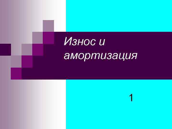 Износ и амортизация 1 