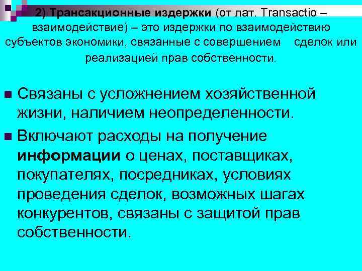 2) Трансакционные издержки (от лат. Transactio – взаимодействие) – это издержки по взаимодействию субъектов