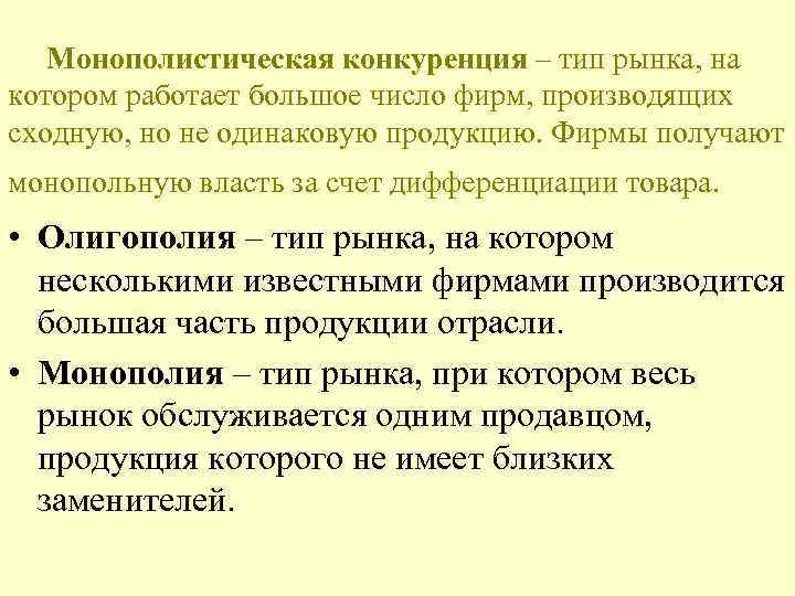 Монополистическая конкуренция – тип рынка, на котором работает большое число фирм, производящих сходную, но