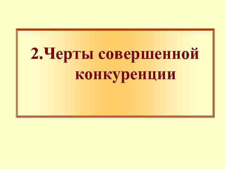 2. Черты совершенной конкуренции 