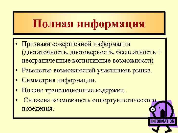 Полная информация • Признаки совершенной информации (достаточность, достоверность, бесплатность + неограниченные когнитивные возможности) •