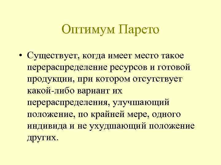 Оптимум Парето • Существует, когда имеет место такое перераспределение ресурсов и готовой продукции, при