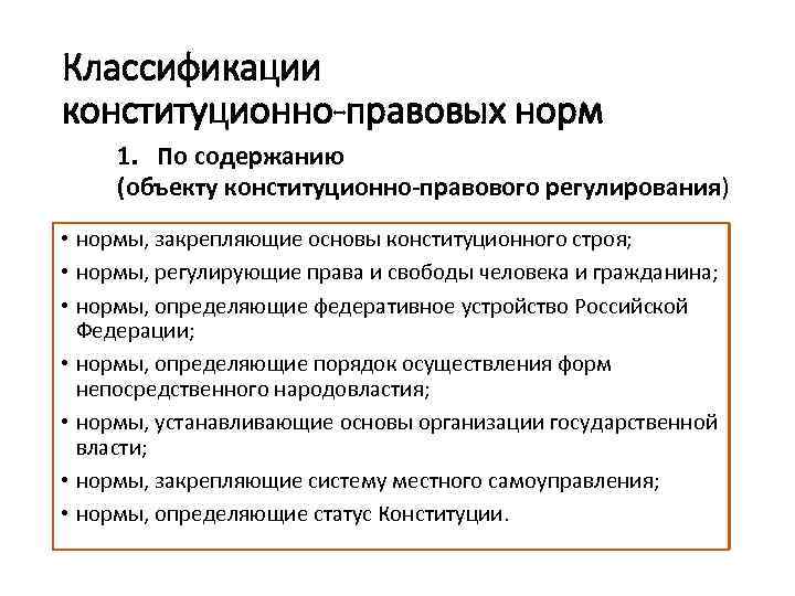 Правовых норм закрепляющих. Классификация конституционно-правовых норм по содержанию. Классификацию норм конституционного права Российской Федерации. Классификация норм конституционного права по содержанию. Нормы конституционного права.