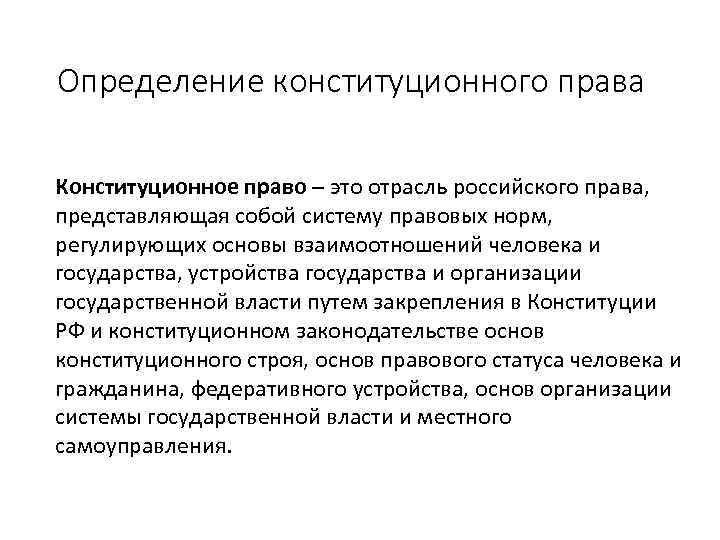 Определение конституционного права Конституционное право – это отрасль российского права, представляющая собой систему правовых