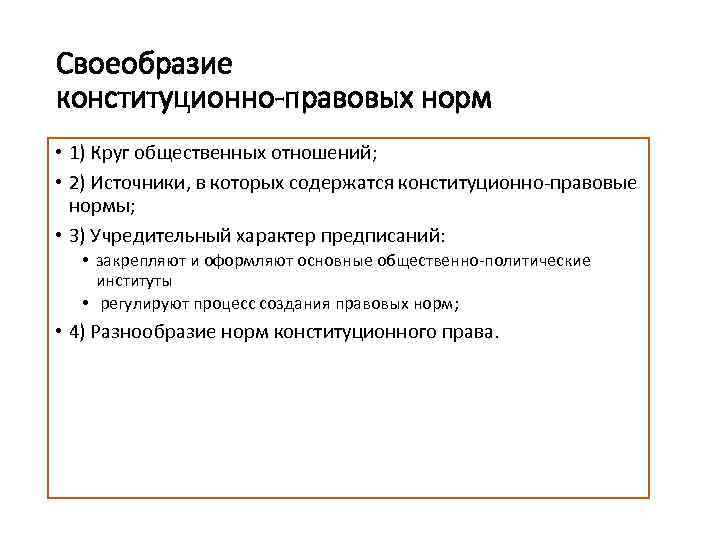 Своеобразие конституционно-правовых норм • 1) Круг общественных отношений; • 2) Источники, в которых содержатся